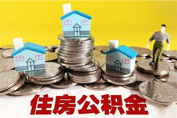 涟源离职了要多久才能取公积金（离职多久才能取住房公积金）