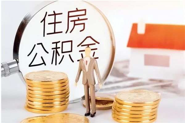 涟源公积金支取（支取住房公积金）