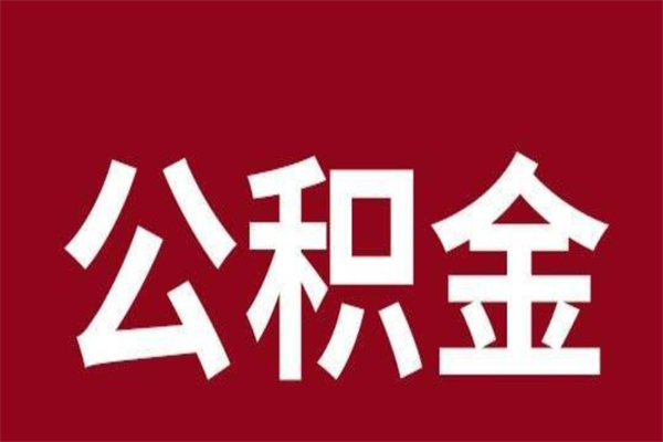 涟源公积金一年可以取多少（公积金一年能取几万）