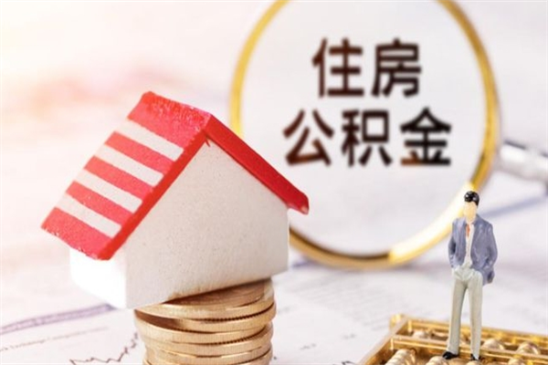 涟源我的公积金封存了怎么取出来（住房公积金封存了怎么取）