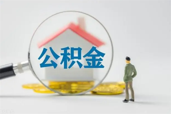 涟源辞职能取住房公积金吗（辞职能取出住房公积金吗）