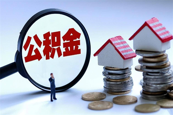 涟源已经离职了住房离职公积金怎么取（离职了住房公积金怎么提取出来）