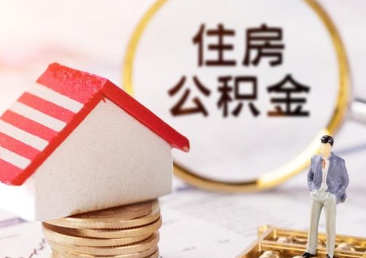 涟源的住房公积金怎么取出来（公积金提取城市）