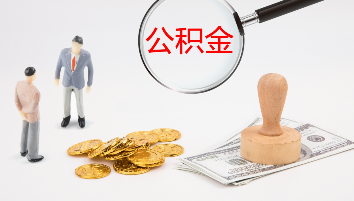 涟源辞职能取公积金吗（辞职能取住房公积金吗）