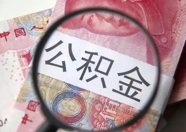 涟源怎么领取个人公积金（怎么领公积金?）