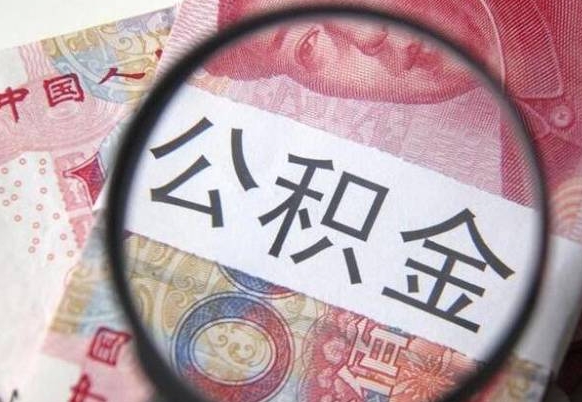 涟源的离职公积金怎么取出来（离职如何取出公积金）