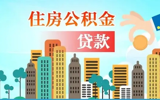 涟源买车可以取住房在职公积金吗（买车能支取公积金吗）