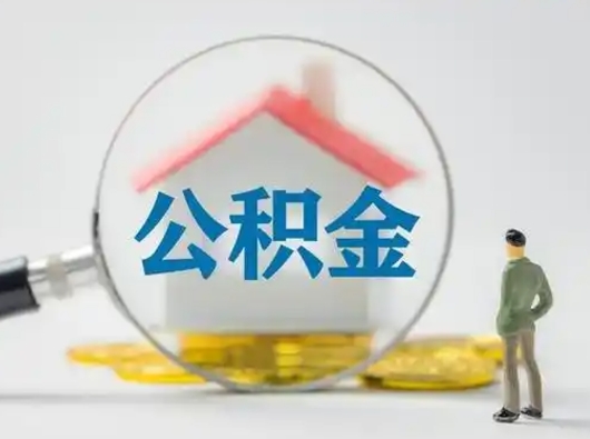 涟源住房离职公积金怎么取出来（离职住房公积金怎么提取现金）