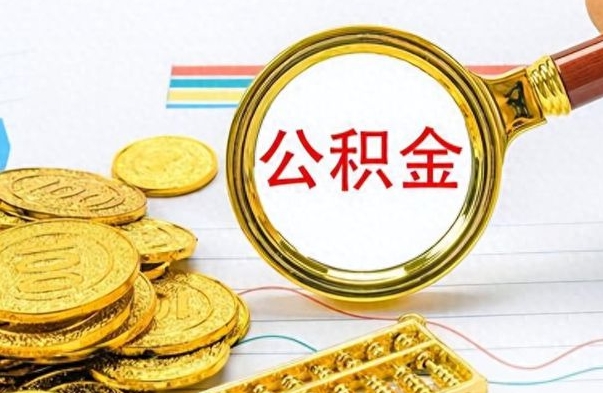 涟源市公积金提（市管公积金 提取）