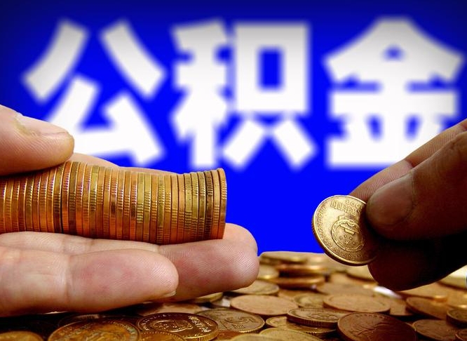 涟源离职后公积金可以取吗（离职后公积金可以提取吗?）